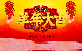 羊年大吉PSD素材