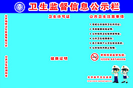 衛(wèi)生信息公示欄