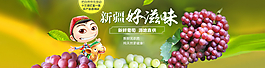新鲜葡萄首页轮播大图