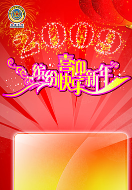 新年快樂