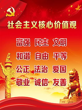 社會主義核心價值觀