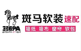 斑馬軟裝速配logo斑馬logo斑馬軟裝