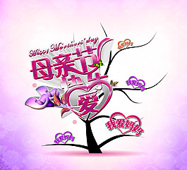 母親節(jié)愛(ài)心樹PSD素材