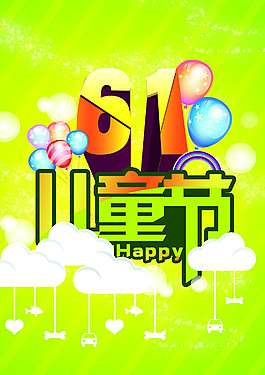 61兒童節(jié)海報設計PSD素材