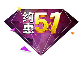 鉆石約惠51字體