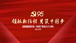 建黨95周年