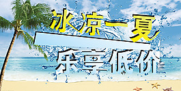 海報冰涼一夏 樂亨低價