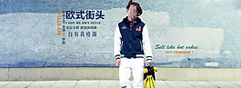 歐式街頭男裝海報(bào)