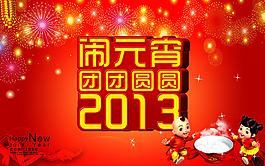 團團圓圓鬧元宵海報PSD素材