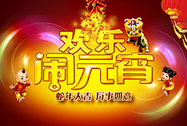 闹元宵海报背景PSD素材
