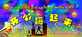 一家人休闲俱乐部QQ群娱乐舞台背景