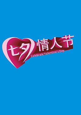 七夕情人節(jié)藝術(shù)字