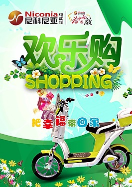 歡樂(lè)購(gòu)電動(dòng)車(chē)