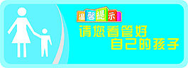 溫馨提示請看管好自己的孩子