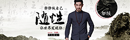 中國(guó)風(fēng)淘寶男裝店鋪海報(bào)