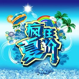 瘋狂促銷海報設計PSD素材