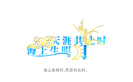 海上生明月，天涯共此時。