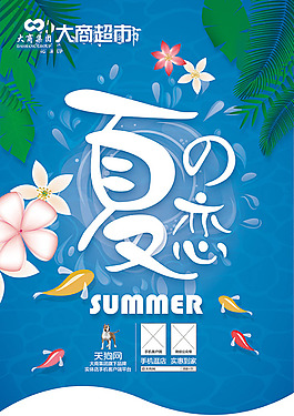 夏季促銷海報
