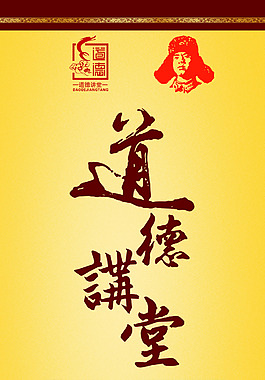 道德讲堂