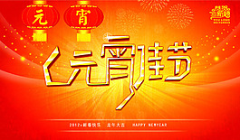 元宵佳節(jié)晚會背景PSD素材