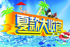 夏季促銷海報設(shè)計PSD