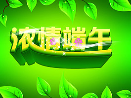 濃情端午吊旗海報(bào)設(shè)計(jì)PSD素材