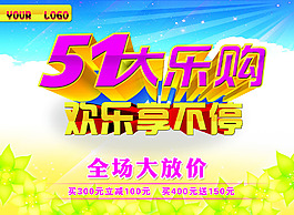 51购物促销海报设计PSD素材