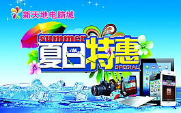 夏日特惠PSD促銷海報