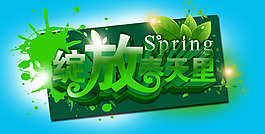 綻放春天里