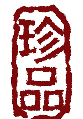 復(fù)古標(biāo)志
