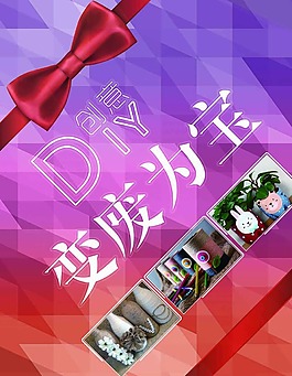 变废为宝