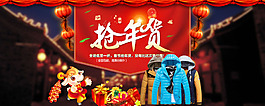 搶年貨男裝海報(bào)