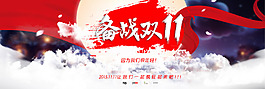 備戰(zhàn)雙11淘寶海報(bào)設(shè)計(jì)PSD素材
