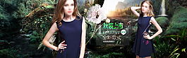 淘寶女裝秋裝上市海報設計PSD素材