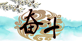 奮斗
