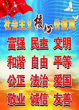 社會主義核心價值觀