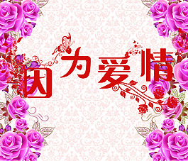 因?yàn)閻?ài)情