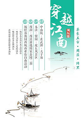 江南穿越旅游海报PSD素材