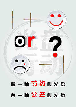 光盤行動創(chuàng)意設(shè)計
