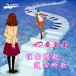 安全套