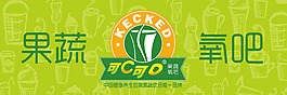 果汁飲料形象