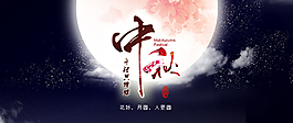 中秋