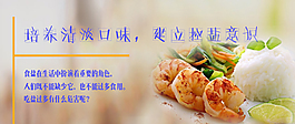 培养清淡口味，建立控盐意识