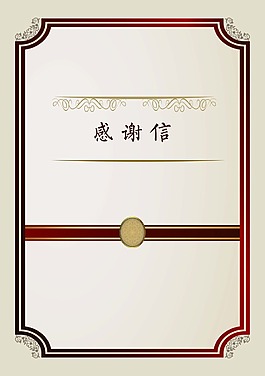 感謝信