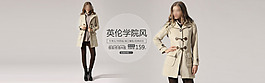 淘寶女士英倫學(xué)院風(fēng)外套促銷(xiāo)海報(bào)設(shè)計(jì)