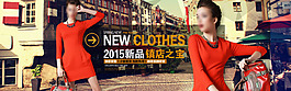 淘寶女裝2015新品上市促銷海報(bào)