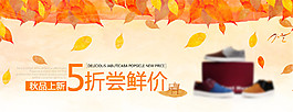 秋季女鞋促銷海報