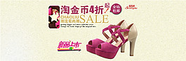女鞋淘金幣促銷(xiāo)海報(bào)