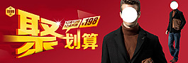 聚劃算男裝海報