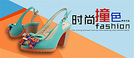 淘寶撞色女鞋海報(bào)
